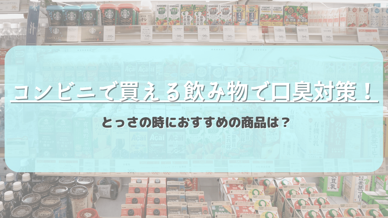 コンビニの飲み物で口臭対策