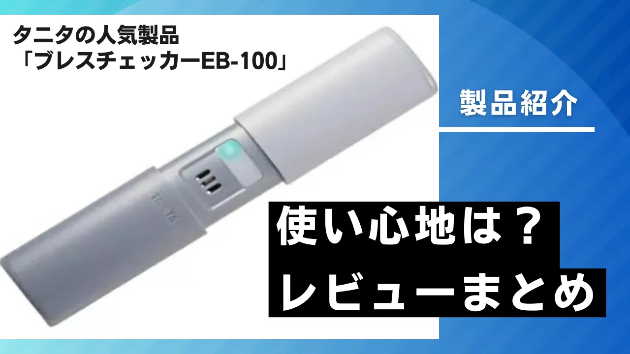 タニタ 口臭 チェッカー レベル 5