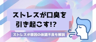 口臭とストレスのサムネイル