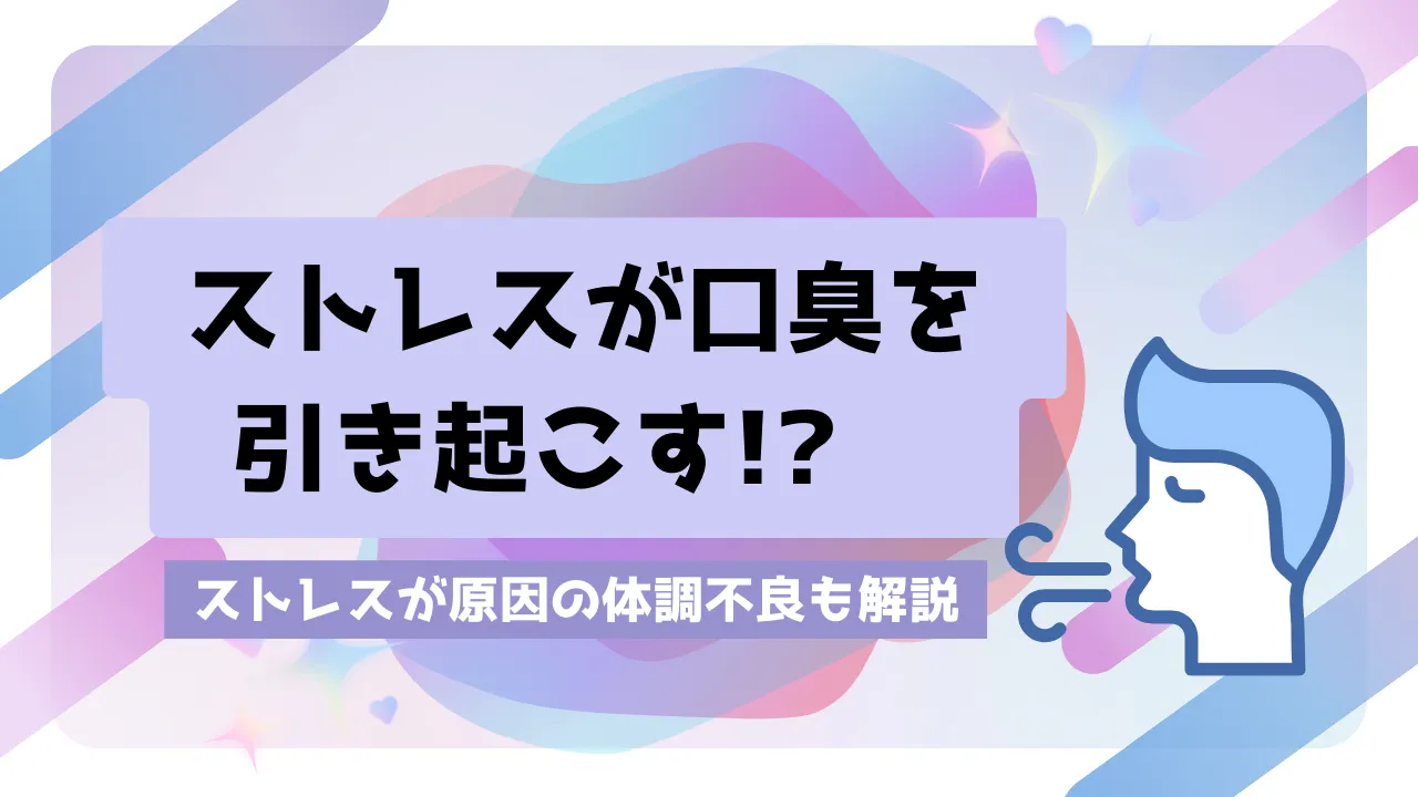 口臭とストレスのサムネイル