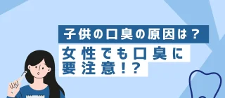 子どもと女性の口臭