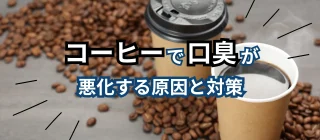 コーヒー口臭記事のサムネイル