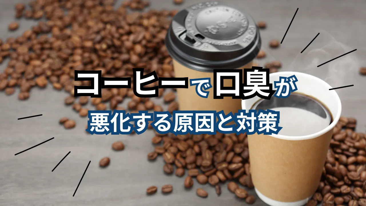 コーヒー口臭記事のサムネイル