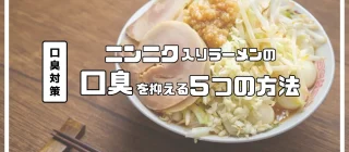 ニンニクラーメンの口臭対策サムネイル