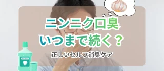 「ニンニク口臭いつまで」記事のサムネイル