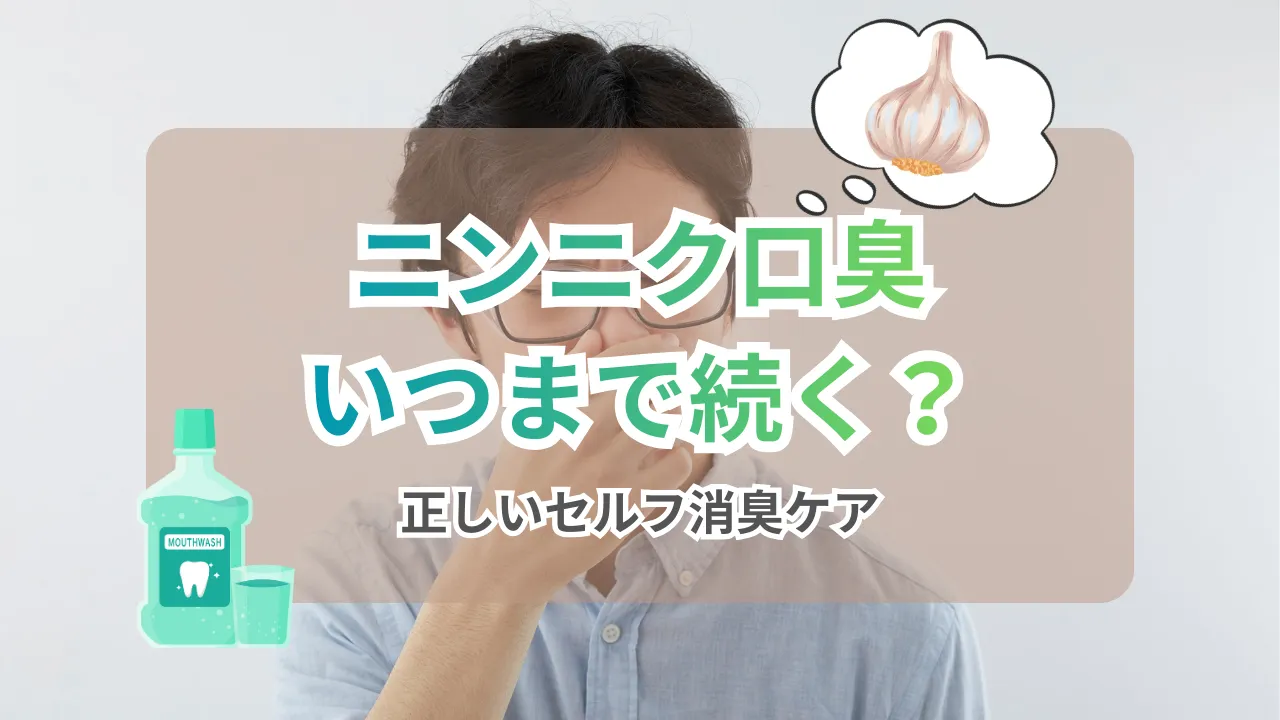 「ニンニク口臭いつまで」記事のサムネイル